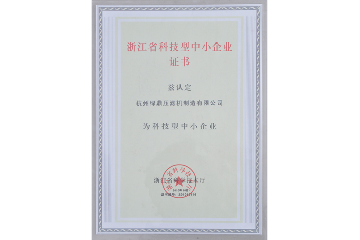 浙江省科技型中小企業證書